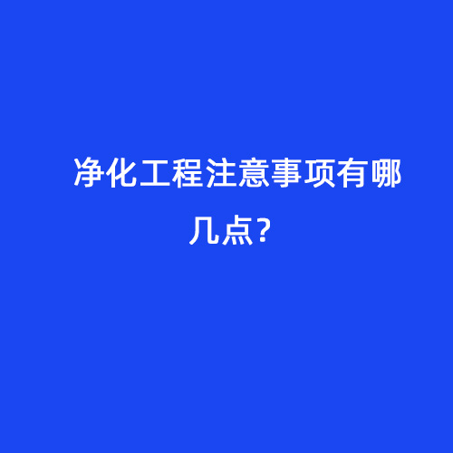 凈化工程注意事項有哪幾點？